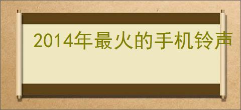 2014年最火的手机铃声