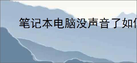 笔记本电脑没声音了如何处理