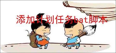 添加计划任务bat脚本