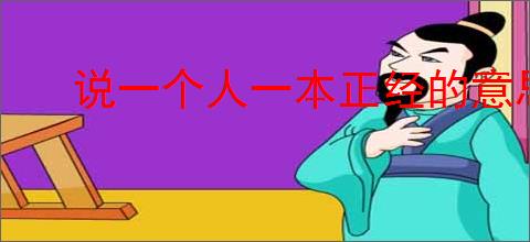 说一个人一本正经的意思