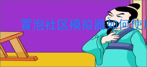 冒泡社区模拟器如何使用