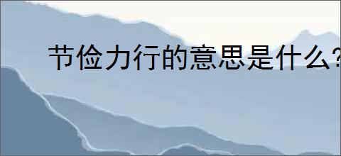 节俭力行的意思是什么?