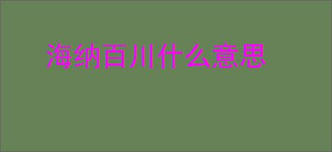 海纳百川什么意思