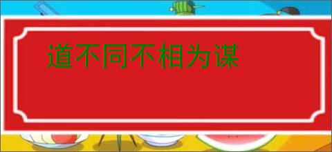 道不同不相为谋