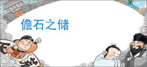 儋石之储
