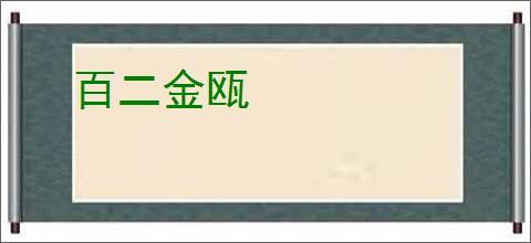 百二金瓯