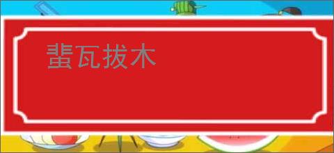 蜚瓦拔木