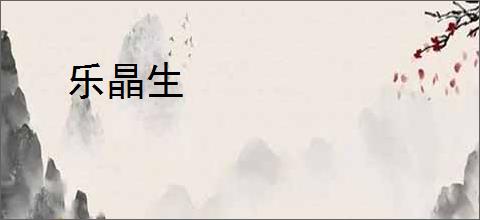 乐晶生