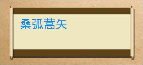 桑弧蒿矢