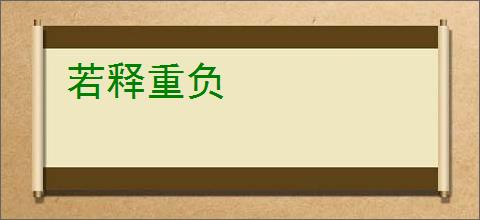 若释重负