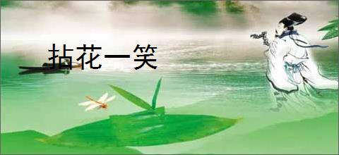 拈花一笑