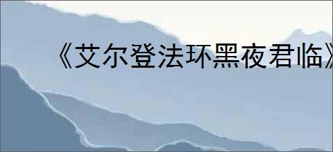 《艾尔登法环黑夜君临》升级角色办法