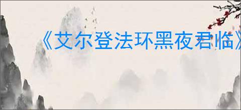 《艾尔登法环黑夜君临》切换角色方法