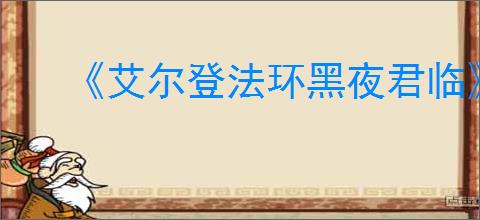 《艾尔登法环黑夜君临》拾取和使用物品办法