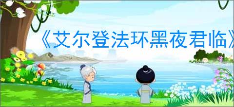 《艾尔登法环黑夜君临》战利品和掉落物共享机制