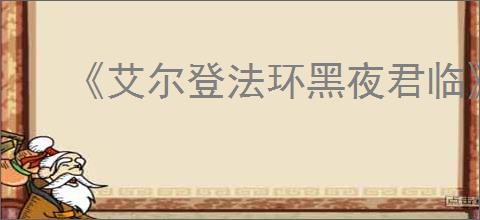 《艾尔登法环黑夜君临》离线游玩方法