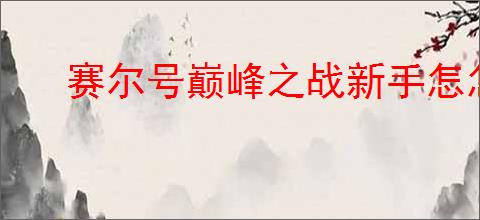 赛尔号巅峰之战新手怎怎么打圣灵谱尼,赛尔号巅峰之战圣灵谱尼新手攻略
