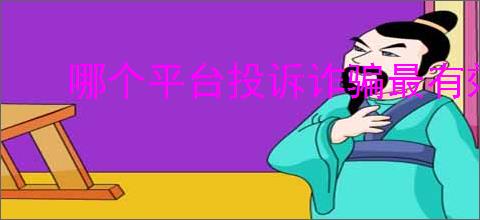 哪个平台投诉诈骗最有效