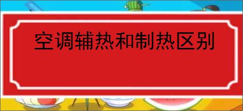 空调辅热和制热区别
