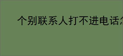 个别联系人打不进电话怎么办
