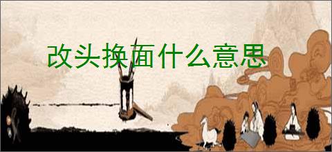 改头换面什么意思