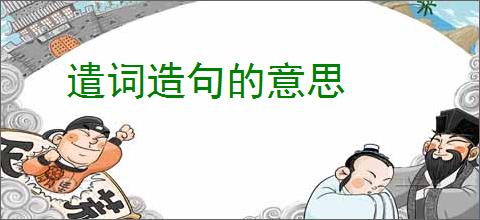 遣词造句的意思
