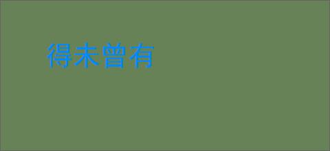 得未曾有