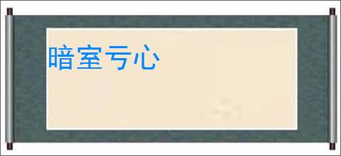 暗室亏心