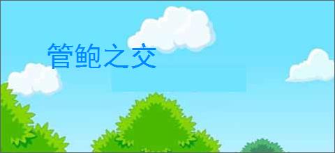 管鲍之交