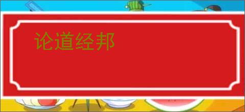 论道经邦