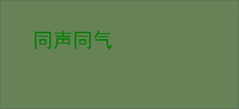同声同气