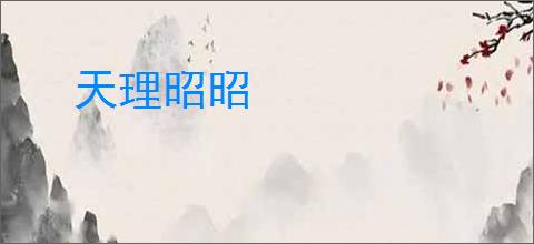 天理昭昭