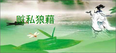赃私狼藉