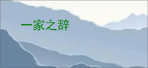 一家之辞