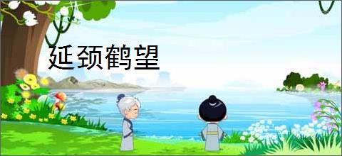 延颈鹤望