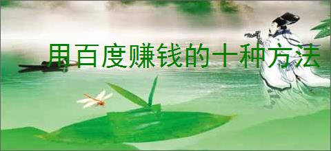 用百度赚钱的十种方法