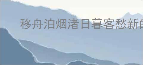 移舟泊烟渚日暮客愁新的意思