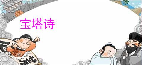 宝塔诗