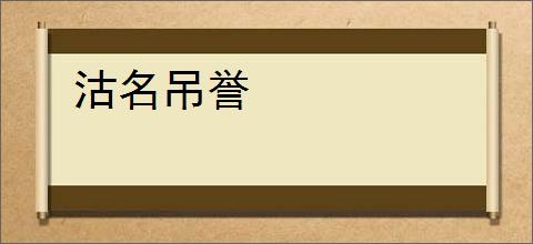 沽名吊誉