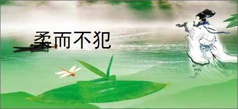 柔而不犯