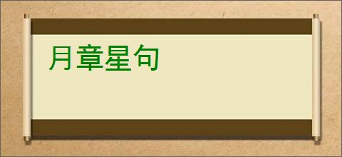 月章星句