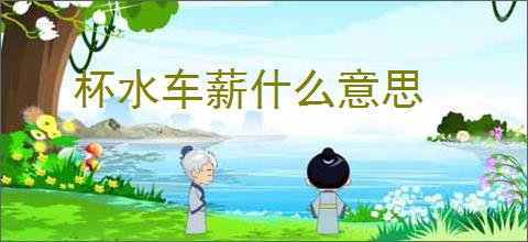 杯水车薪什么意思
