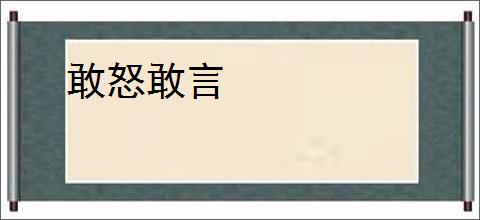 敢怒敢言