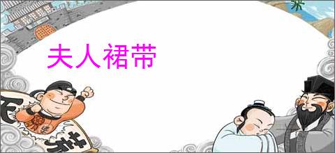 夫人裙带