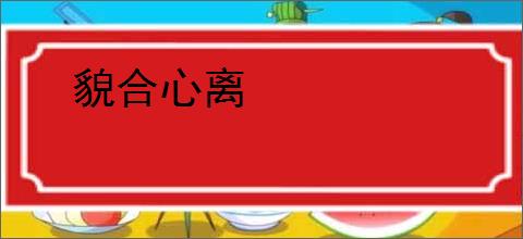 貌合心离