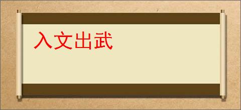 入文出武