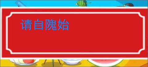 请自隗始