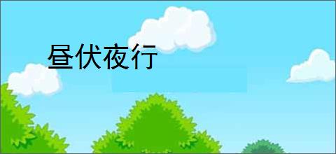 昼伏夜行