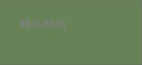 蝇头蜗角