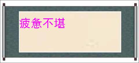 疲惫不堪